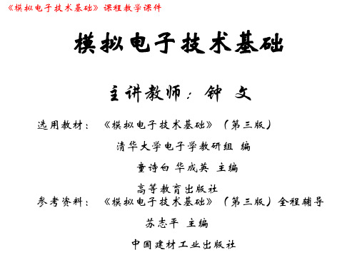 模拟电子技术基础第一章--常用半导体器件 (2)
