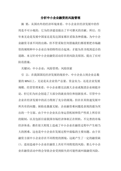 分析中小企业融资风险管理