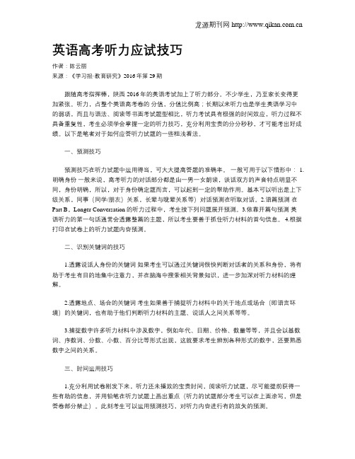 英语高考听力应试技巧
