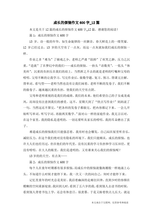 成长的烦恼作文600字_12篇_12篇