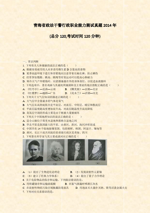 青海省政法干警行政职业能力测试真题2014年_真题-无答案