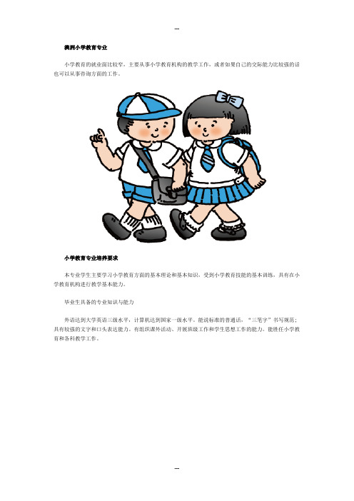 澳洲小学教育专业