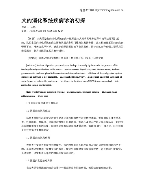 犬的消化系统疾病诊治初探