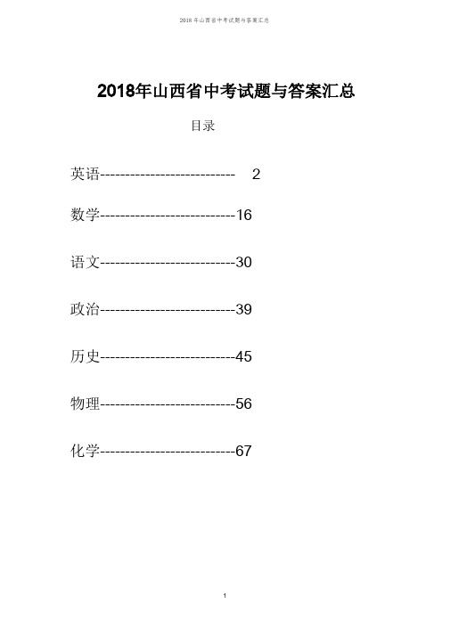 2018年山西省中考试题与答案汇总