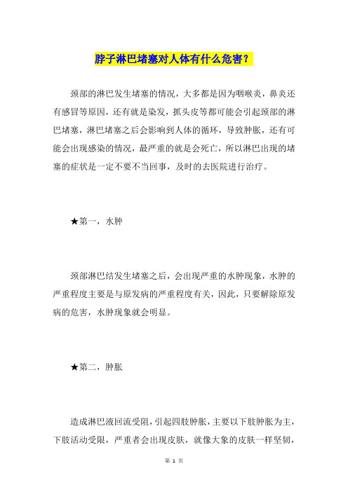 脖子淋巴堵塞对人体有什么危害？