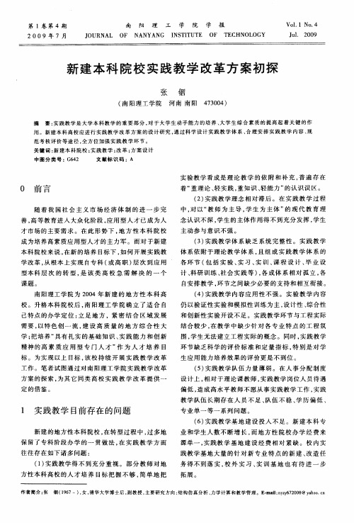 新建本科院校实践教学改革方案初探