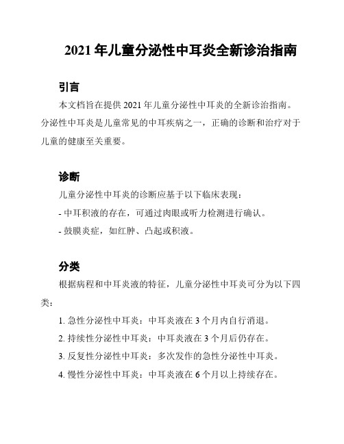 2021年儿童分泌性中耳炎全新诊治指南