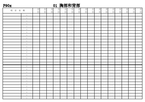 P90x计划表