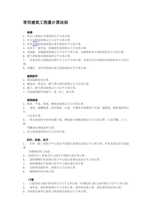 常用建筑工程量计算法则