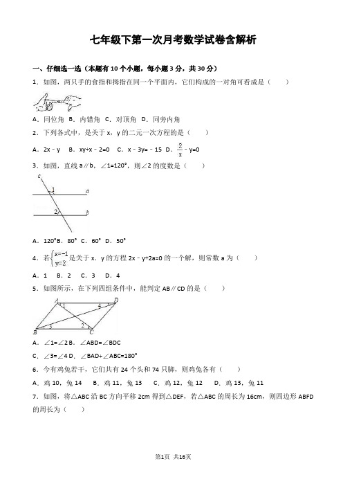 七年级下第一次月考数学试卷含解析