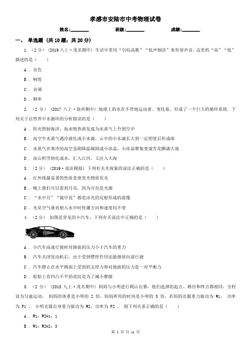 孝感市安陆市中考物理试卷
