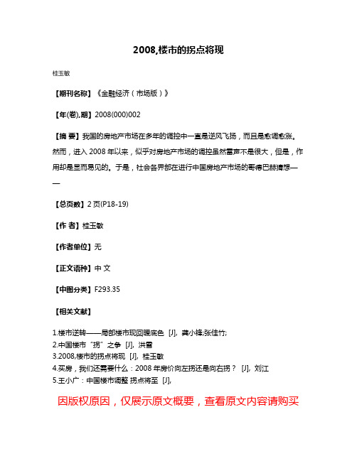 2008,楼市的拐点将现