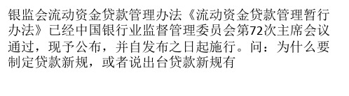 银监会流动资金贷款管理办法