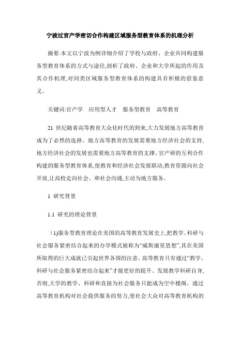 宁波过官产学密切合作构建区域服务型教育体系的机理分析