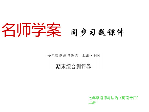 秋七年级道德与法治上册(河南专版)习题课件：期末测评卷(共14张PPT)