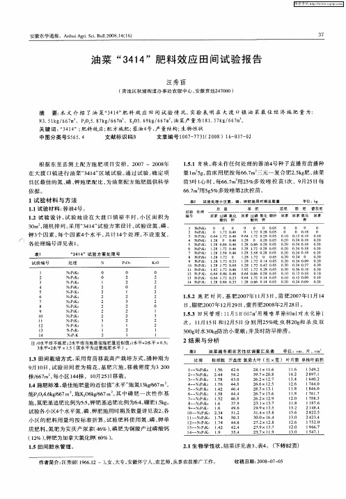 油菜“3414”肥料效应田间试验报告