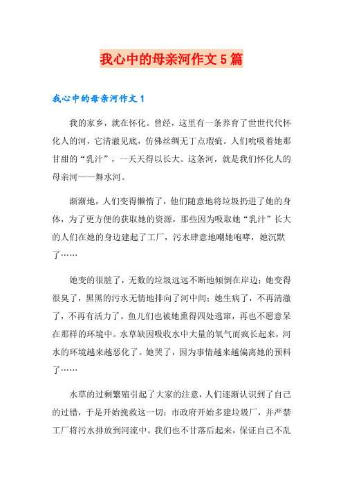 我心中的母亲河作文5篇