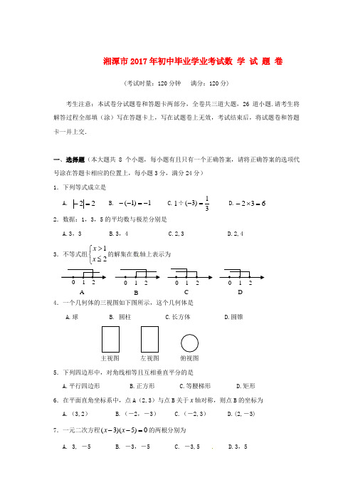 湖南省湘潭市2017年中考数学真题试卷 推荐