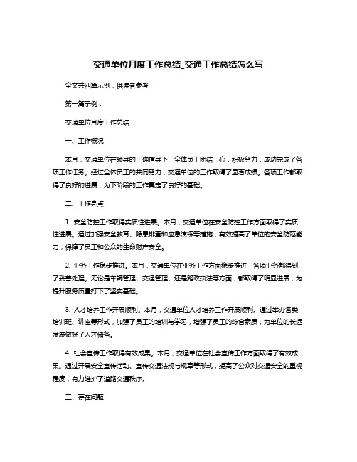 交通单位月度工作总结_交通工作总结怎么写