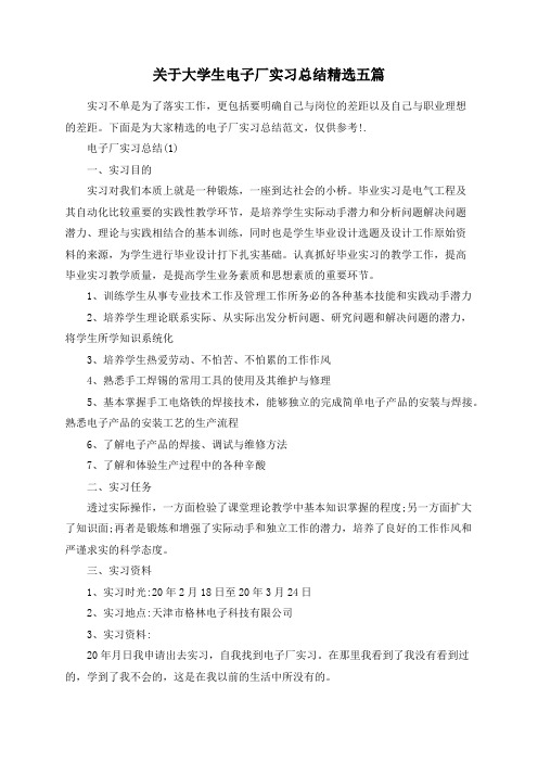 关于大学生电子厂实习总结精选五篇
