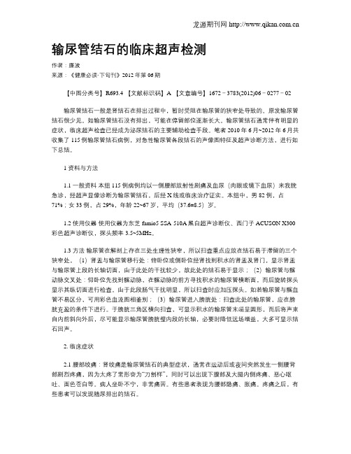 输尿管结石的临床超声检测
