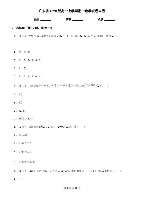 广东省2020版高一上学期期中数学试卷A卷