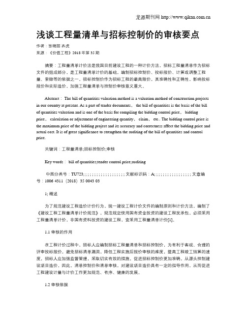 浅谈工程量清单与招标控制价的审核要点