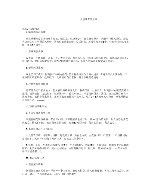 文档：止咳的有效方法