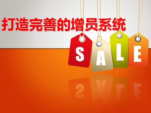 打造完善的增员系统