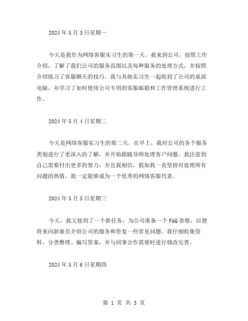 网络客服实习生实习周记范文