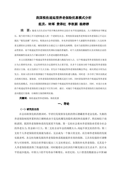 我国税收递延型养老保险优惠模式分析