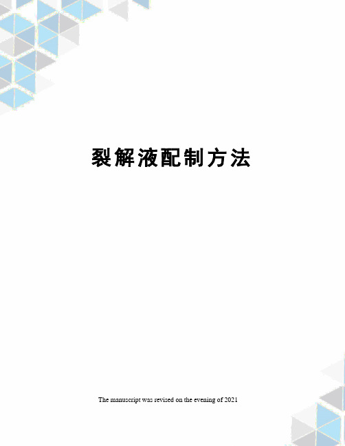 裂解液配制方法