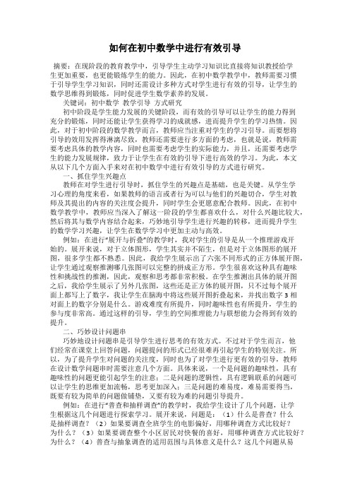 如何在初中数学中进行有效引导