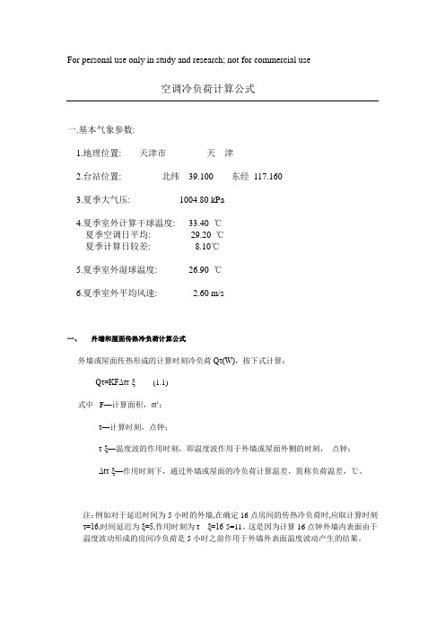 空调冷负荷计算公式