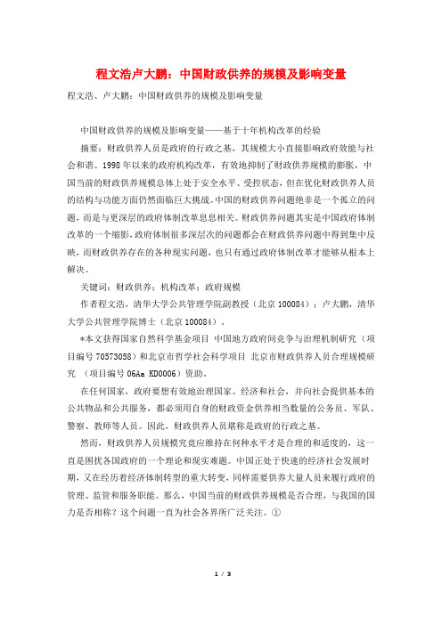 程文浩卢大鹏：中国财政供养的规模及影响变量