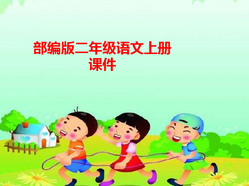 部编语文课件二年级(上册)语文《小鲤鱼跳龙门》导读课件
