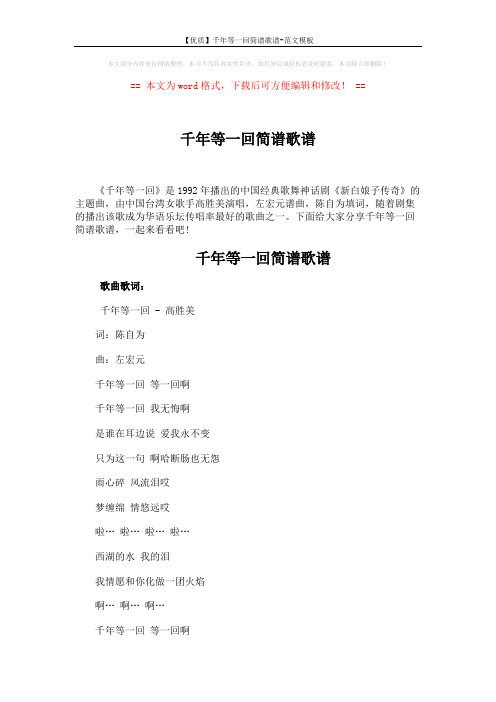 【优质】千年等一回简谱歌谱-范文模板 (2页)