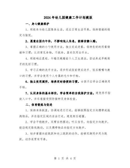 2024年幼儿园健康工作计划模版（二篇）