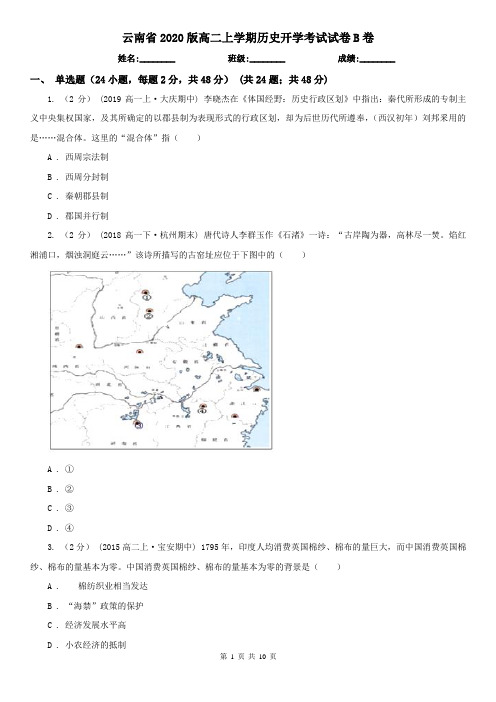 云南省2020版高二上学期历史开学考试试卷B卷