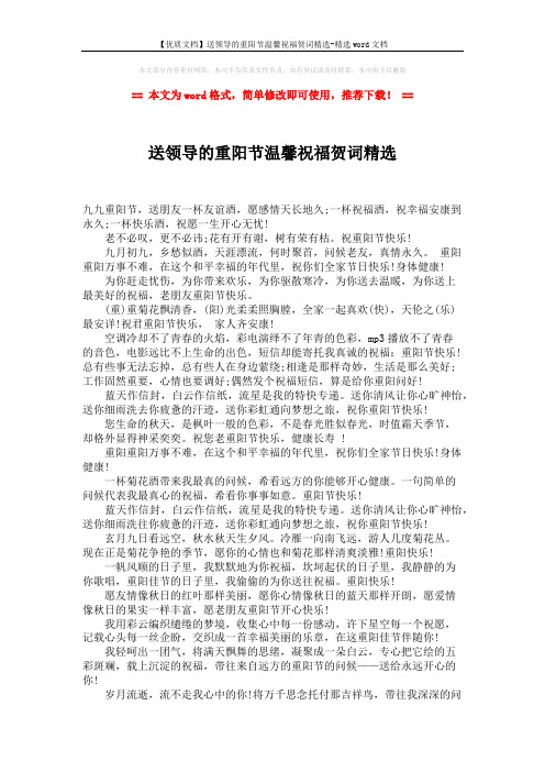 【优质文档】送领导的重阳节温馨祝福贺词精选-精选word文档 (2页)