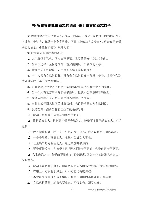 90后青春正能量励志的语录 关于青春的励志句子