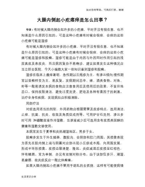 大腿内侧起小疙瘩痒是怎么回事？
