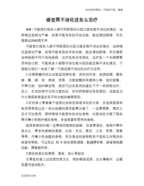 感觉胃不消化该怎么治疗