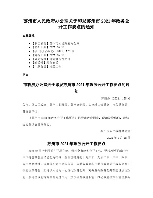 苏州市人民政府办公室关于印发苏州市2021年政务公开工作要点的通知