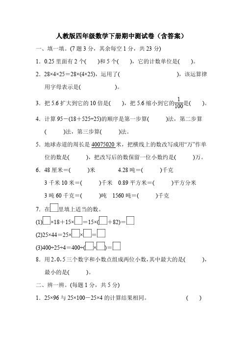 人教版四年级数学下册期中测试卷(含答案)