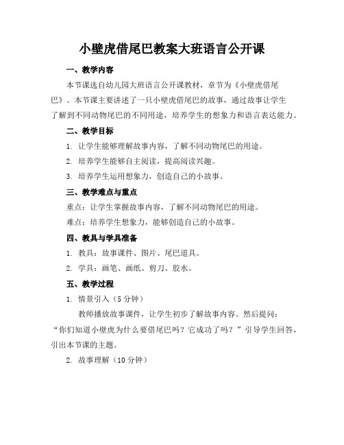 小壁虎借尾巴教案大班语言公开课