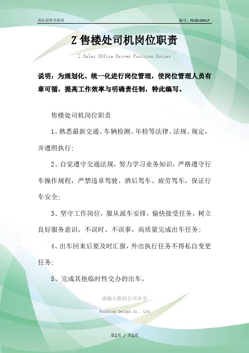 Z售楼处司机岗位职责范本