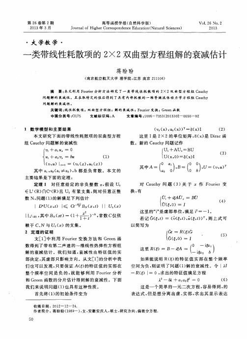 一类带线性耗散项的2×2双曲型方程组解的衰减估计