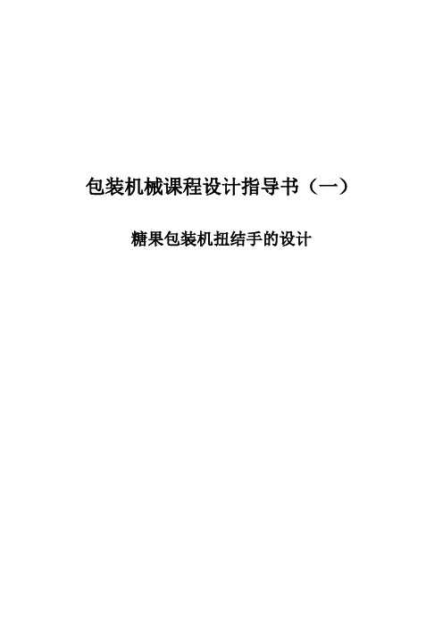 机械系统设计课程设计指导书(1)