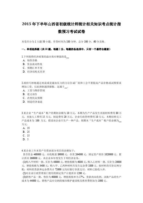 2015年下半年山西省初级统计师统计相关知识考点统计指数预习考试试卷